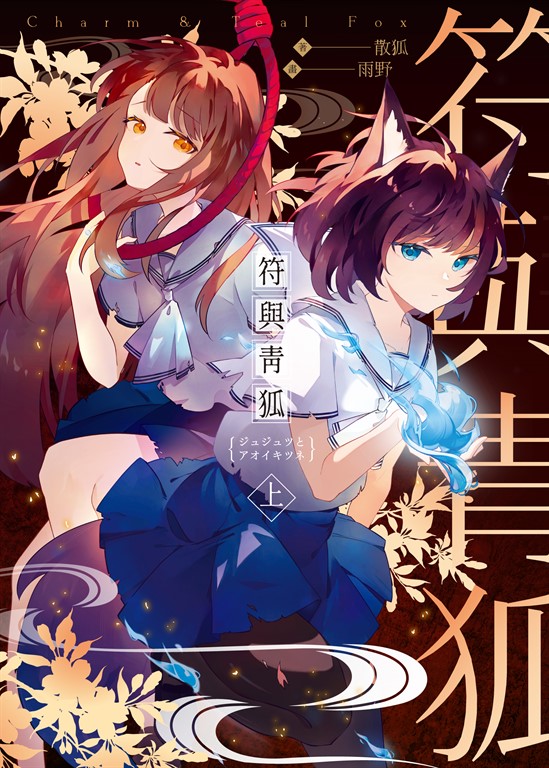 符與青狐．上 (電子書)
