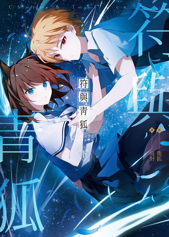 符與青狐．下 (電子書)