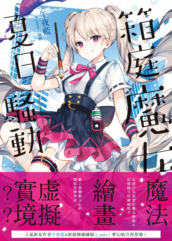 箱庭魔女夏日騷動．上 (電子書)