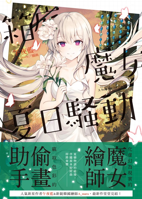 箱庭魔女夏日騷動．下 (電子書)