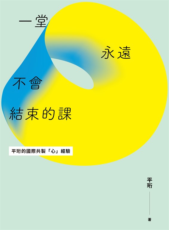 一堂永遠不會結束的課 (電子書)