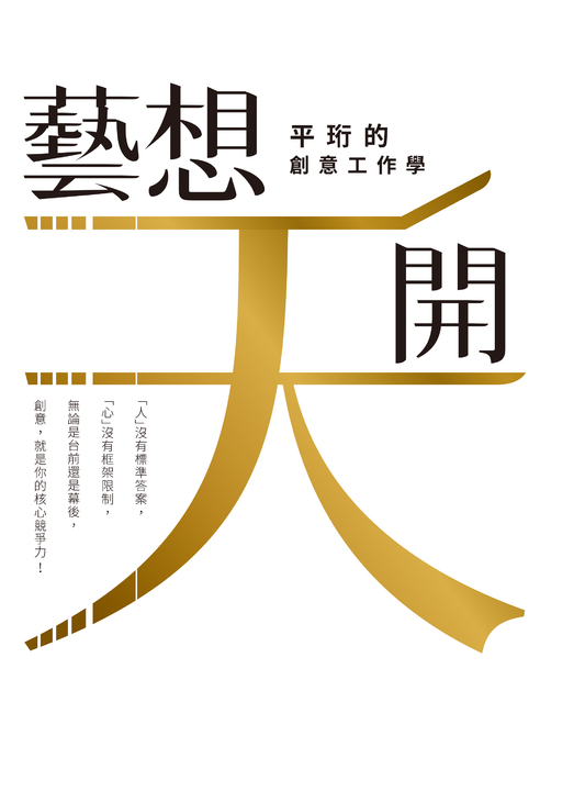 「藝」想天開：平珩的創意工作學 (電子書)