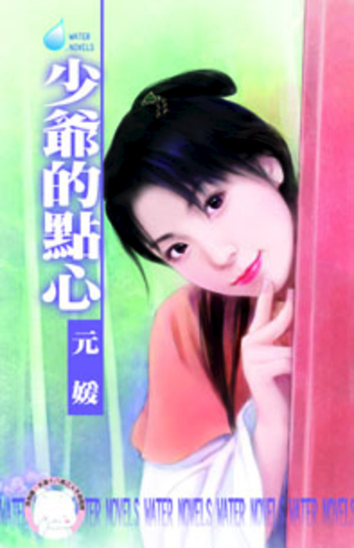 少爺的點心~千金與惡霸之二〔限〕 (電子書)
