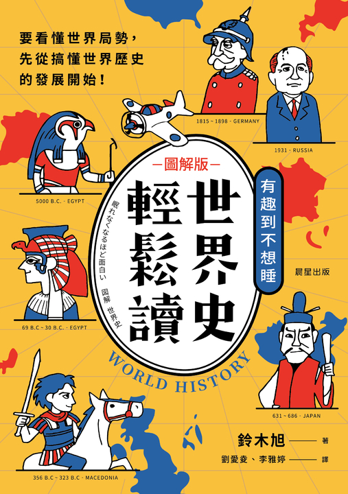 世界史輕鬆讀 (電子書)