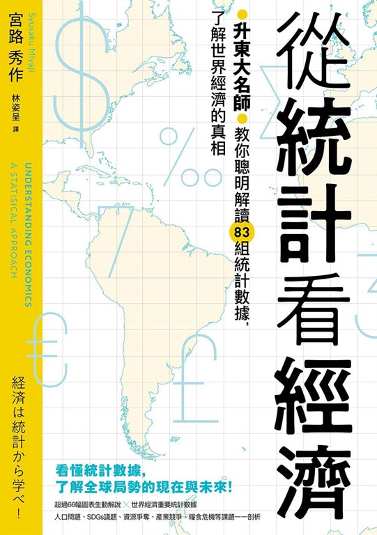 從統計看經濟：升東大名師教你聰明解讀83組統計數據，了解世界經濟的真相 (電子書)