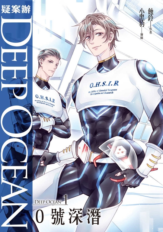 疑案辦Deep Ocean:0號深潛 (電子書)