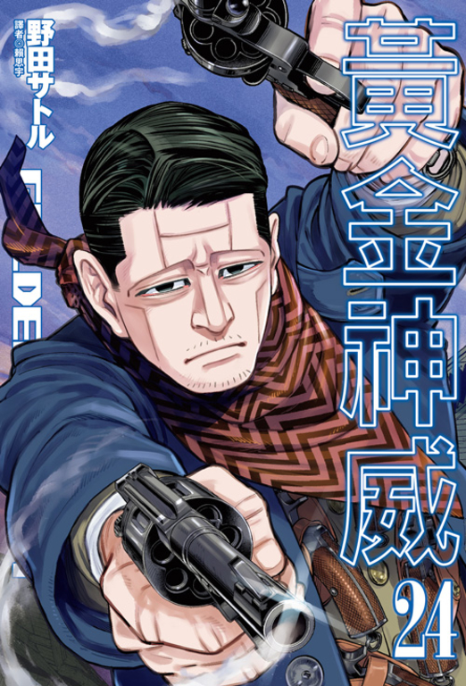 黃金神威(24) (電子書)