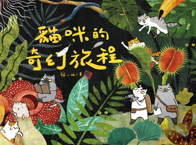 貓咪的奇幻旅程 (電子書)