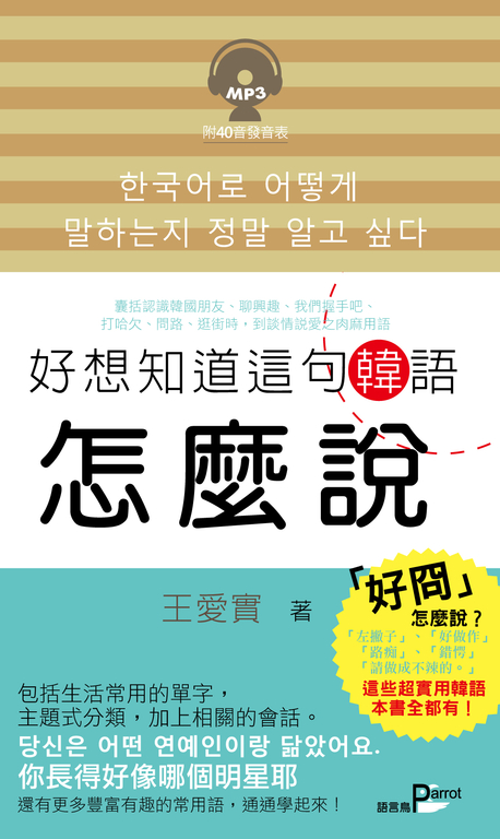 好想知道這句韓語怎麼說(附MP3) (電子書)