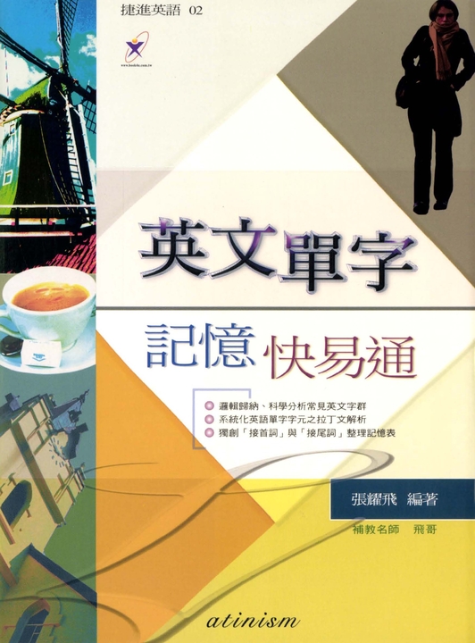 英文單字記憶快易通 (電子書)