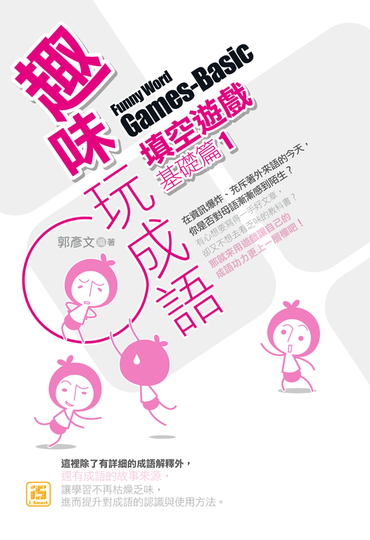 趣味玩成語填空遊戲：基礎篇(1) (電子書)