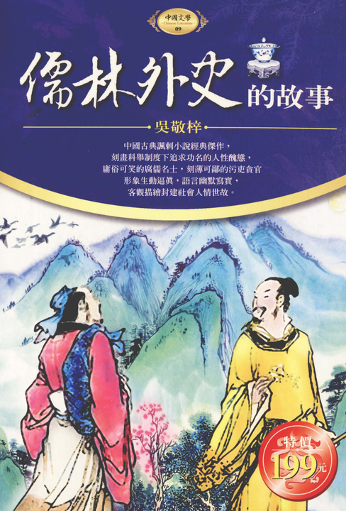 儒林外史的故事 (電子書)