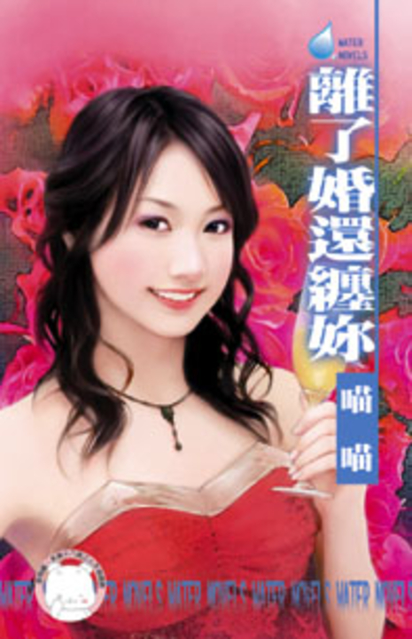 離了婚還纏妳～美麗壞女人之一〔限〕 (電子書)