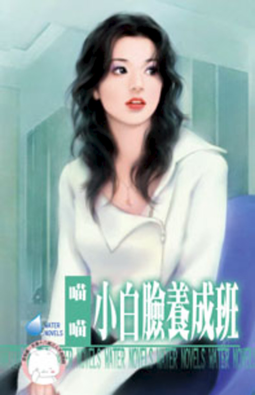 小白臉養成班～美麗壞女人之三〔限〕 (電子書)