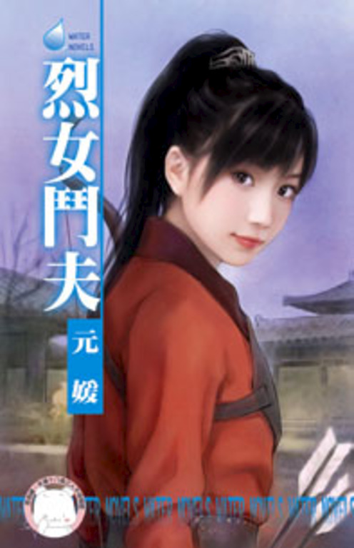 烈女鬥夫~相公好難追之一〔限〕 (電子書)