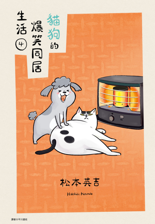 貓狗的爆笑同居生活(04) (電子書)