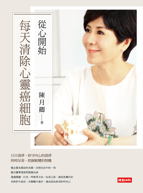 從心開始：每天清除心靈癌細胞 (電子書)