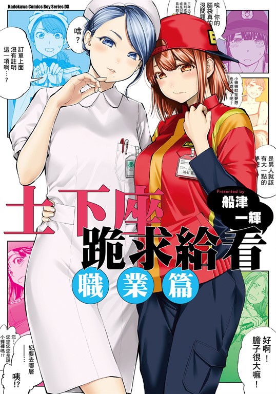 土下座跪求給看 職業篇 (電子書)