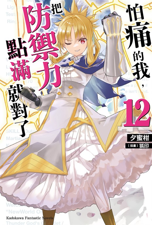 【小說】怕痛的我,把防禦力點滿就對了 (12) (電子書)