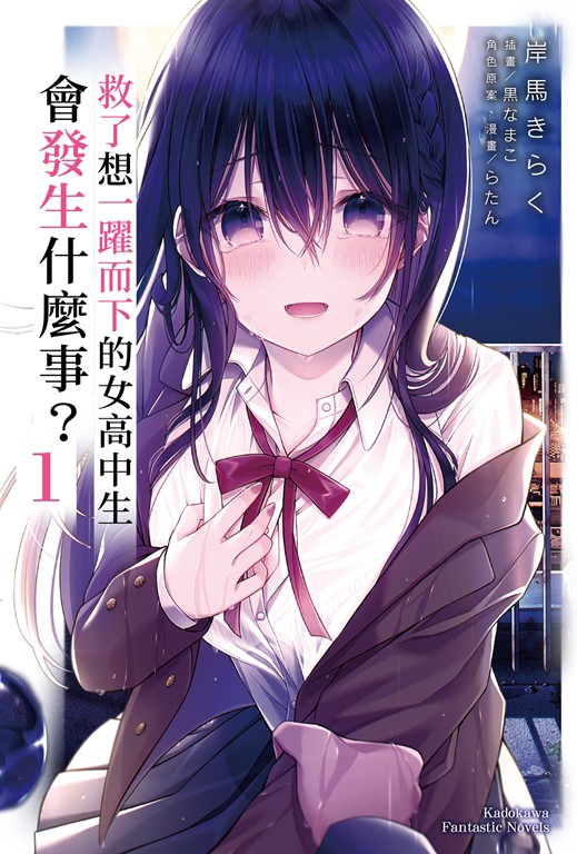 【小說】救了想一躍而下的女高中生會發生什麼事？ (1) (電子書)