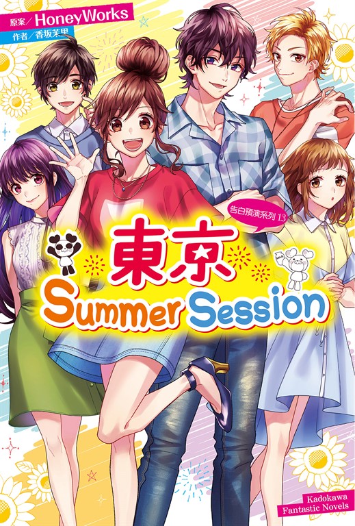 【小說】告白預演系列 (13) 東京Summer Session (電子書)