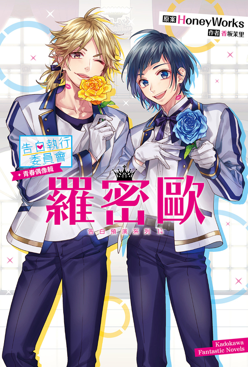 【小說】告白預演系列 (14) 告白執行委員會 青春偶像輯 羅密歐 (電子書)