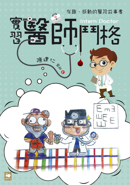 實習醫師鬥格 (電子書)
