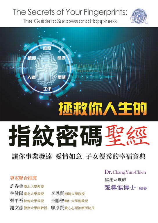 拯救你人生的指紋密碼聖經:讓你事業發達、愛情如意、子女優秀的幸福寶典 (電子書)