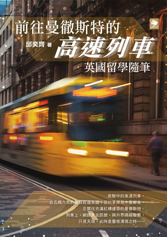 前往曼徹斯特的高速列車：英國留學隨筆 (電子書)