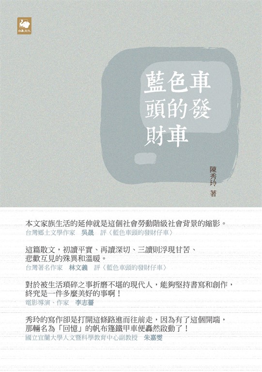 藍色車頭的發財車 (電子書)