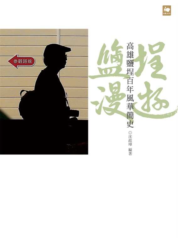 鹽埕漫遊:高雄鹽埕百年風華簡史 (電子書)