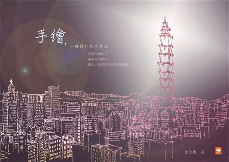 手繪,一種設計思考途徑 (電子書)