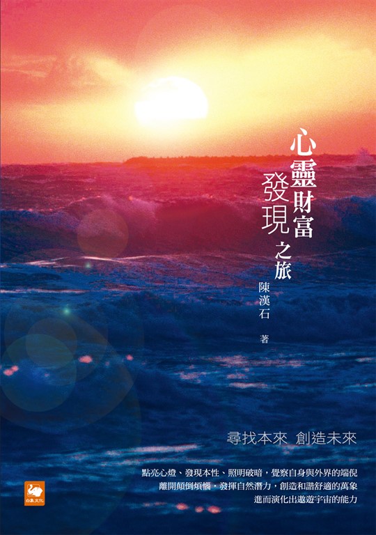 心靈財富發現之旅：尋找本來 創造未來 (電子書)