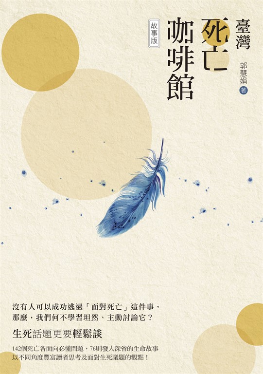 臺灣死亡咖啡館──故事版 (電子書)