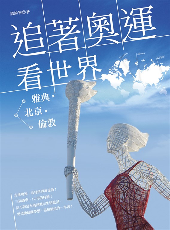 追著奧運看世界：從雅典北京到倫敦 (電子書)