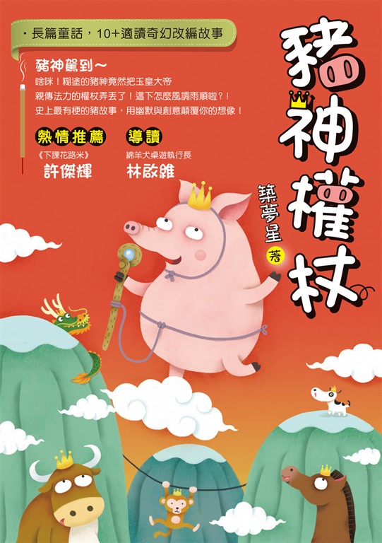 豬神權杖 (電子書)