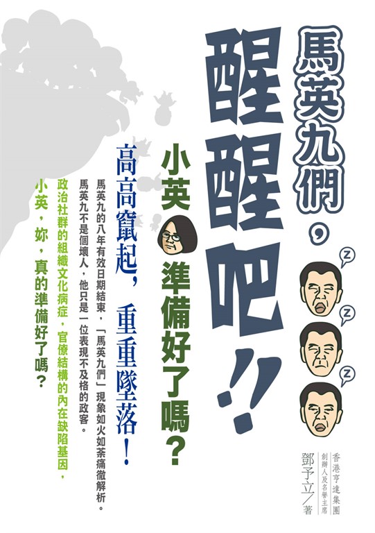 馬英九們，醒醒吧！：小英，準備好了嗎？ (電子書)