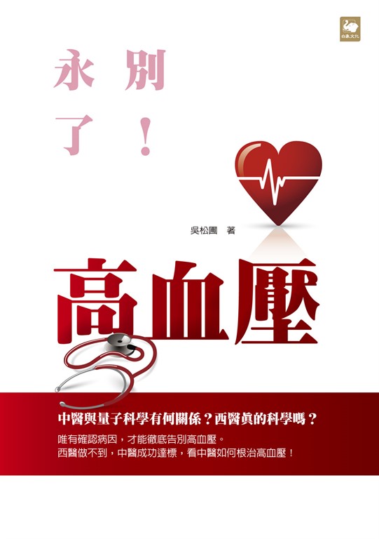 永別了！高血壓 (電子書)