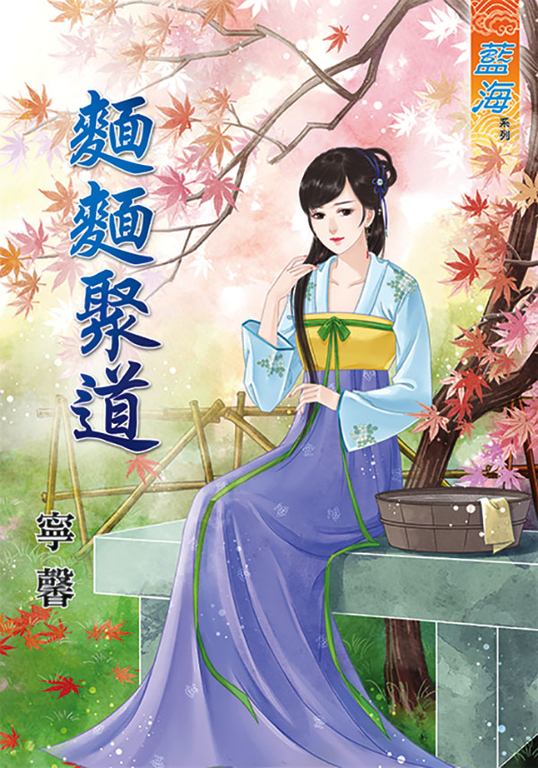 麵麵聚道 (電子書)