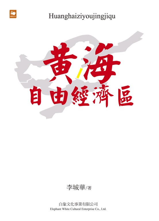 黃海自由經濟區 (電子書)