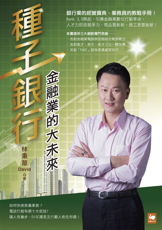 種子銀行：金融業的大未來 (電子書)
