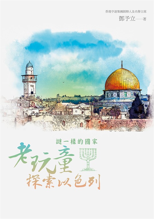 謎一樣的國家：老玩童探索以色列 (電子書)
