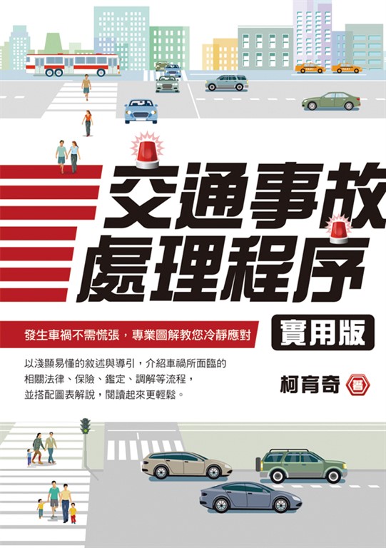 交通事故處理程序實用版 (電子書)