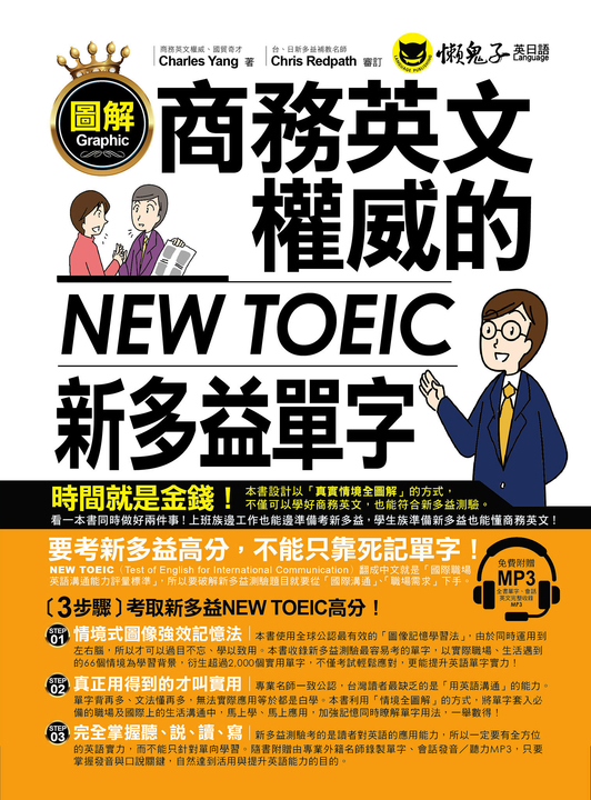 圖解商務英文權威的新多益NEW TOEIC單字 (電子書)