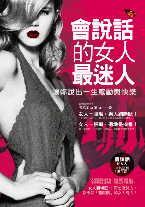 會說話的女人最迷人 (電子書)