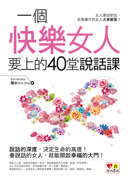 一個快樂女人要上的40堂說話課 (電子書)