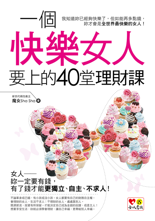 一個快樂女人要上的40堂理財課 (電子書)