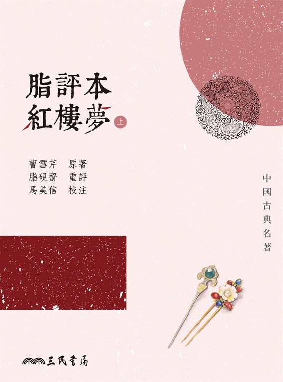 脂評本紅樓夢(上) (電子書) | 誠品線上