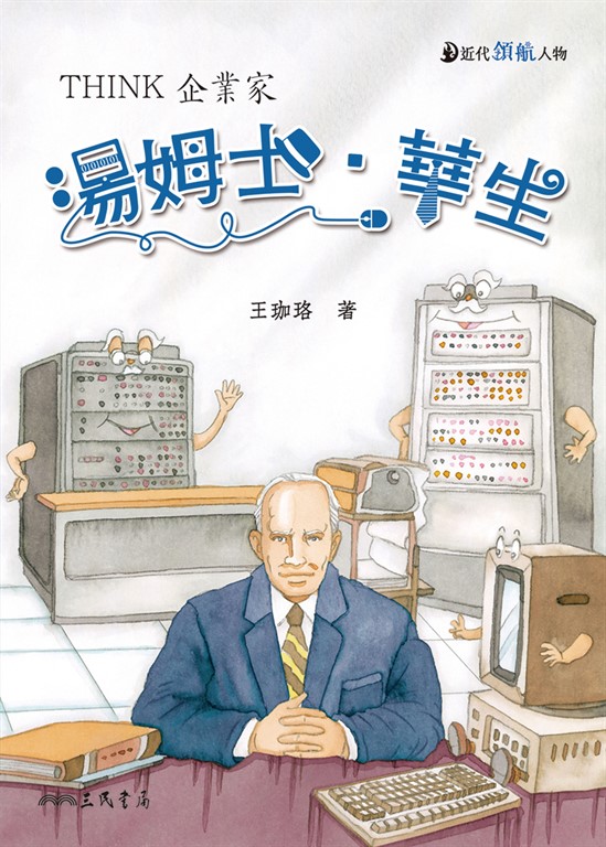 湯姆士．華生 (電子書) 王珈珞