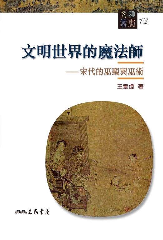 文明世界的魔法師 (電子書)